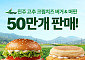 맥도날드 ‘진주 고추 크림치즈 버거·머핀’ 출시 6일 만에 50만개 판매