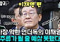[정치대학] 박성민 "민주당 언더독이었던 이재명, 주류 된 계기는…"