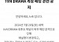 tvN 드라마·티빙 유튜브, 해킹 한나절 만에 정상화