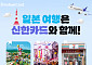 신한카드, 일본 대표 여행지 할인 혜택 제공
