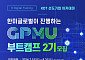 한미글로벌, PM 직업훈련 ‘GPMU 부트캠프’ 2기 모집…"전액 국비 지원"