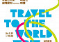 국립세계문자박물관, 'MoW로 떠나는 세계문자여행' 개최