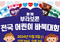 해태아이스, 부라보콘 ‘전국 어린이 바둑대회’ 연다