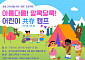 "다양한 경험을 체험하자"...경기도어린이박물관 '아롱다롱! 알록달록! 어린이 공존 캠프'
