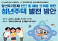 LH, '청년주거문제 진단과 해법' 정책토론회 개최