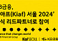 KB금융, ‘키아프 서울 2024’ 공식 리드파트너로 참가
