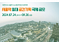 "서울역 공간 대개조 밑그림 찾는다"…서울시, 공간 기획 국제 공모