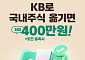 KB증권, 최대 400만원 혜택 국내주식 대체입고 이벤트
