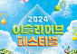 하이트진로, 아이유와 ‘2024 이슬라이브 페스티벌’ 개최