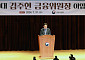 떠나는 김주현 "정책적 노력 평가는 국민이 할 것"