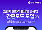 신한저축은행, 고령자 친화적 모바일 금융 앱 '간편모드' 도입