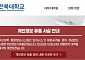 전북대, 무려 32만 명 개인정보 털렸다…주민번호·전화번호 포함