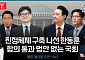 [정치대학] 양보 없는 ‘25만원 전쟁’…박성민 “여야의 진짜 노림수는”