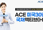 한투운용 ‘ACE 美30년국채액티브 ETF’ 순자산 1조5000억 돌파