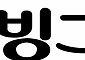 빙그레, 2분기 영업익 449억원…전년비 2.9% 감소