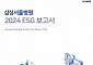 삼성서울병원, ‘2024 ESG 보고서’ 발간…“국내 병원 업계 ESG 선도”