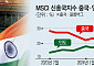 인도, ‘신흥시장 대장증시’로 발돋움하나...중국 바짝 추격