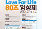 생명보험재단, 생명존중문화 알리는 ‘Love For Life 60초 영상제’ 개최