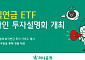 퇴직연금 투자 대세는 ‘ETF’…증권사 새로운 강자로