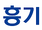 진흥기업, GTX-C노선 건설공사 수주 계약…1916억 원 규모