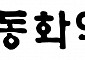 동화약품, 미용 의료기기 시장 진출…1600억 규모 하이로닉 주식 양수