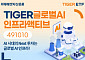 미래에셋 ‘TIGER 글로벌AI인프라액티브 ETF’ 신규 상장