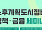 “1기 신도시 정비 활성화 방안은?”…‘노후계획도시정비 정책·금융 세미나’ 개최