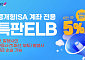 키움증권, 내일까지 중개형ISA 전용 세전 연 5% 특판 ELB 판매