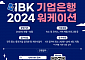 IBK기업은행, ‘2024 중소기업 근로자 워케이션’ 참여기업 모집