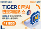 미래에셋 ‘TIGER 미국AI반도체팹리스 ETF’ 신규 상장