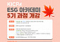 한국공인회계사회, ‘KICPA ESG 아카데미 5기 과정’ 개설