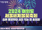 '2024 여의도 서울세계불꽃축제' 숨은 명당부터 사진 찍는 법 총정리 [그래픽 스토리]