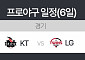 'LG vs kt' KBO 준플레이오프 2차전…중계는 어디서?