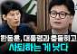 [정치대학] 박성민 "한동훈, 독자 노선 걸어야"