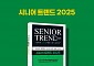 “현실이 된 초고령사회, 대응법은?” 시니어 트렌드 2025 출간