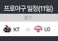 kt 엄상백 vs LG 임찬규…PO 진출할 단 한 팀은 어디?