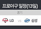 22년 만에 가을야구 맞대결…삼성 vs LG, 누가 먼저 웃을까