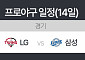 삼성 원태인 vs LG 엔스…PO 2차전 승리 팀은 어디?