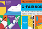 국내 최대 규모 수출 전문 전시회 'G-FAIR KOREA 2024', 31일 개막