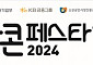 한경협, ‘2024 스타콘페스타’ 개최…소상공인 글로벌 육성 프로젝트 시동