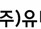 유니켐, 국내 주요 완성차에 대구모 수주…2000억 이상 매출 증가 기대