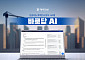 대우건설, AI 기반 계약문서 분석시스템 ‘바로답 AI’ 개발