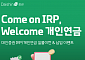 대신증권, '퇴직연금 IRP 실물이전&납입' 이벤트 개최