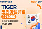 미래에셋운용, ‘TIGER 코리아밸류업 ETF’ 신규 상장…밸류업 ETF 중 최대 규모