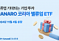 NH아문디자산운용, HANARO 코리아밸류업 ETF 상장