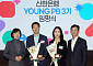 신한은행, 젊은 자산관리 전문가 ‘YOUNG PB’ 3기 선발