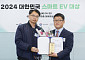 2024 대한민국 스마트 EV 대상, 기아 특별상 수상 [포토]