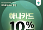 하나카드 “명동 빛 축제 참여 가맹점 이용 시 최대 10% 청구할인”