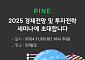 한화운용 ‘PINE 2025 경제전망 및 투자전략 세미나’ 26일 개최