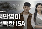 삼성증권 ‘백만명이 선택한 ISA’ 유튜브 조회수 151만 돌파